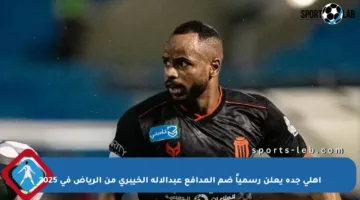 أهلي جدة يعلن رسمياً ضم المدافع عبدالإله الخيبري من الرياض في 2025